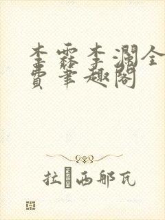 李霖李澜全文免费笔趣阁