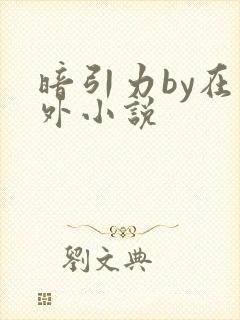 暗引力by在言外小说