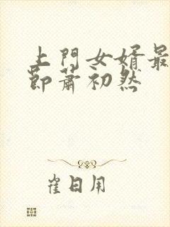 上门女婿最新章节萧初然