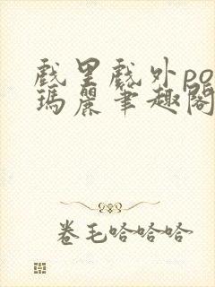 戏里戏外po苏玛丽笔趣阁没有拼音