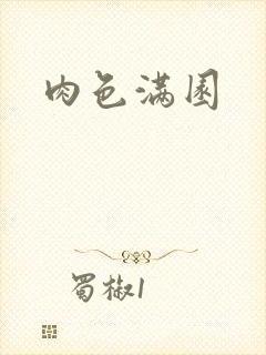 肉色满园