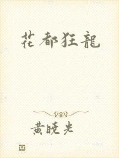 花都狂龙