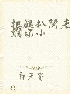 把腿扒开老子臊烂你小