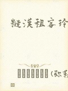 糙汉租客玲珑塔