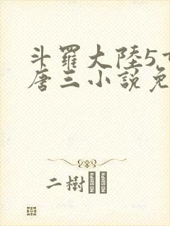 斗罗大陆5重生唐三小说免费阅读