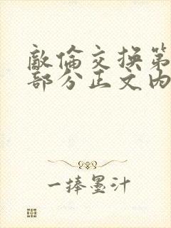 敌伦交换第21部分正文内容