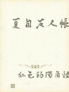 夏目友人帐小说