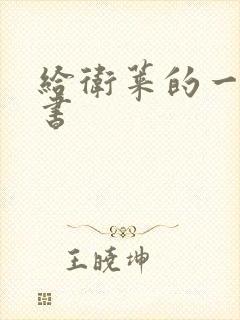 给卫莱的一封情书