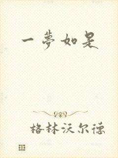 一梦如是