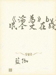 《沦为》by雀眠全文在线阅读