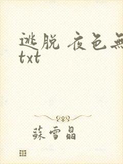 逃脱 夜色无边txt