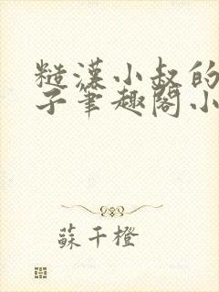 糙汉小叔的娇嫂子笔趣阁小说