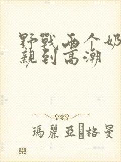 野战两个奶头被亲到高潮
