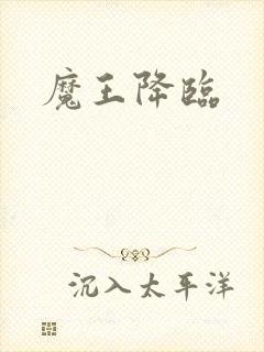 魔王降临