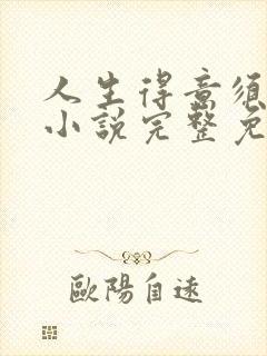 人生得意须纵欢小说完整免费阅读