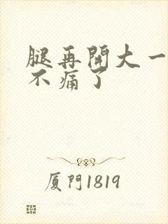 腿再开大一点就不痛了