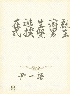 在逃生游戏里花式挨双男主