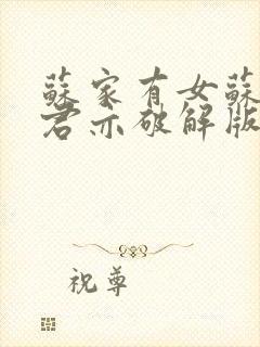 苏家有女苏杳顾君亦破解版