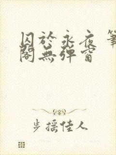 囚于永夜 笔趣阁无弹窗