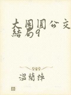 大团圆公交车大结局9