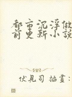 都市沉浮做局超前更新小说