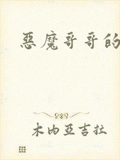 恶魔哥哥的禁宠