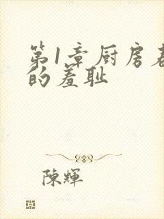 第1章厨房春潮的羞耻