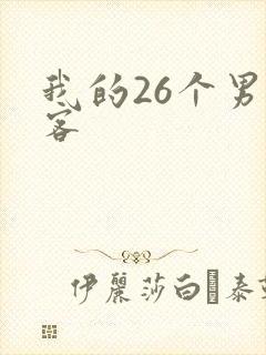 我的26个男房客