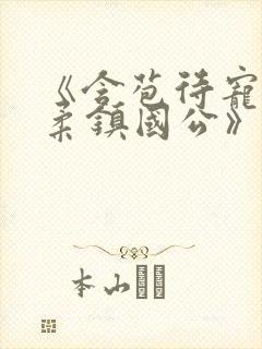 《含苞待宠花婉柔镇国公》