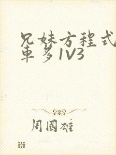 兄妹方程式多R车多1V3