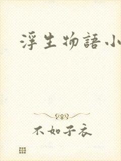 浮生物语小说