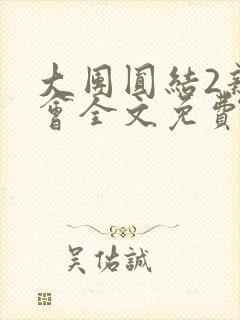 大团圆结2亲情会全文免费听