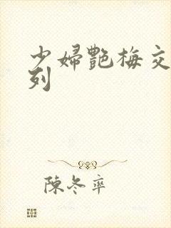 少妇艳梅交换系列