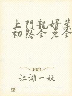 上门龙婿叶辰萧初然全免全集
