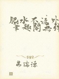 肥水不流外人田 笔趣阁无弹窗