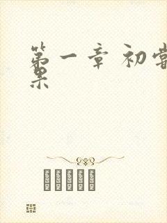 第一章 初尝禁果