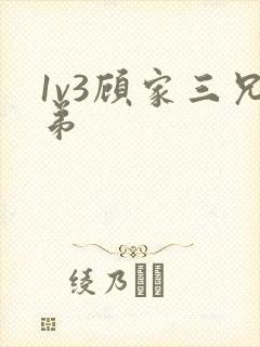 1v3顾家三兄弟