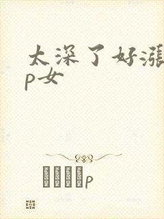 太深了好涨疼np女