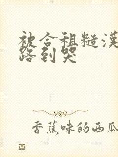 被合租糙汉室友路到哭