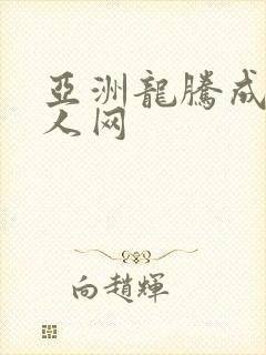 亚洲龙腾成小说人网
