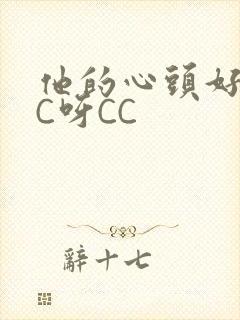 他的心头好 CC呀CC