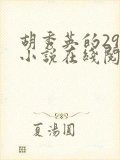 胡秀英的29部小说在线阅读