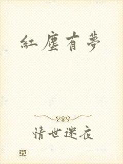 红尘有梦