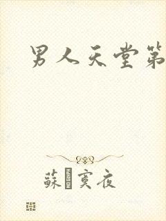 男人天堂第七色