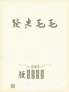 发光毛毛