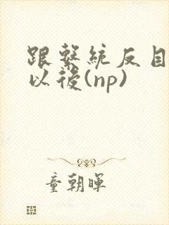 跟系统反目成仇以后(np)