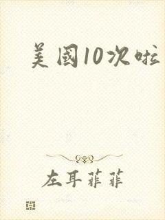 美国10次啦