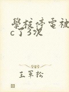 学校停电被同桌c了3次