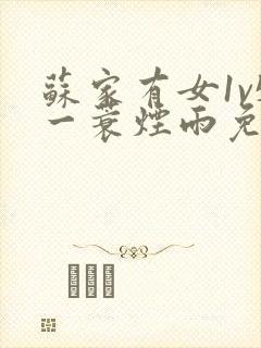 苏家有女1v5一蓑烟雨免费阅读