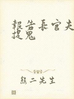 报告长官夫人在捉鬼